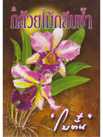 กล้วยไม้กลีบช้ำ ประพันธ์โดย โบตั๋น