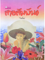 สายสัมพันธ์ ประพันธ์โดย โบตั๋น (2 เล่มจบ)