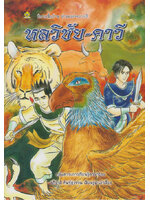 ระบายสีนิทานไทย หลวิชัย-คาวี