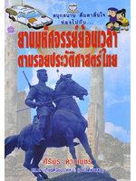 ยานมหัศจรรย์ย้อนเวลา ตามรอยประวัติศาสตร์ไทย เขียนโดย ศิริพร ดาบเพชร