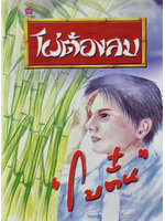 ไผ่ต้องลม ประพันธ์โดย โบตั๋น (2 เล่มจบ)