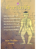 ตำราเภสัช โดย สมพร ช้างเผือก