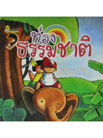 ท่องธรรมชาติ โดย จีโบตัวนิด