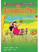 ชุดหนูน้อยหนอนหนังสือ ช่วยลดโลกร้อน โดย จารุวรรณ บำรุงชีพ