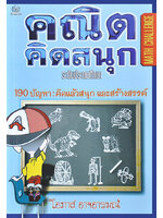 คณิตคิดสนุก แปลโดย โอภาส อาจอารมณ์