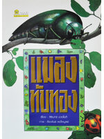 แมลงทับทอง / สิรินทร์ ช่วงโชติ