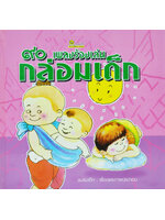 ๙๐ เพลงร้องเล่นกล่อมเด็ก/โดย ชมรมเด็ก