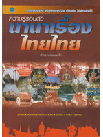 ความรู้รอบตัวนานาเรื่องไทยไทย
