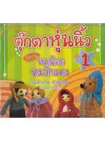 ตุ๊กตาหุ่นนิ้ว ชุด 1 นิทาน หนูน้อยหมวกแดง โดย วันฟ้างาม คำมุงคุณ ต้นแบบและวิธีทำ,นุชพนิต เขียนเรื่อง