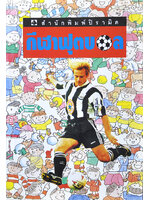 กีฬาฟุตบอล โดย ประภาส ประกอบกิจ