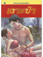 นิทานจากวรรณคดีไทย เงาะป่า เขียนโดย แพงขวัญ