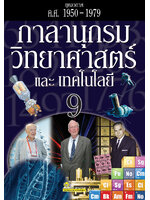 กาลานุกรมวิทยาศาสตร์และเทคโนโลยี เล่ม 9