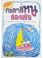กะลาสีหนูล่องเรือ โดย วรากิจ เพชรน้ำเอก