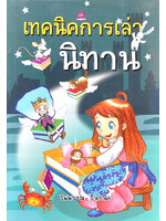 เทคนิคการเล่านิทาน โดย ไพพรรณ อินทนิล