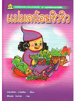 ชุดหนูน้อยหนอนหนังสือ แม่มดน้อยชิวชิว โดย จารุวรรณ บำรุงชีพ