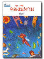 คลังนิทาน โดย ต้อยติ่ง