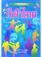 กีฬาไทย โดย สมบัติ จำปาเงิน