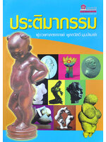 ประติมากรรม โดย ผศ.พูลสวัสดิ์ มุมบ้านเช่า