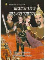 ระบายสีนิทานไทย พระยากง พระยาพาน