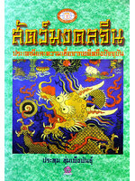 สัตว์มงคลจีน โดย ประทุม ชุ่มเพ็งพันธุ์