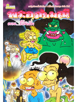 พระอภัยมณี ตอน ลี้ภัยเมีย