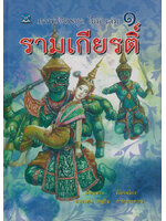 ภาพวิจิตรชุด โขน รามเกียรติ์ เล่ม ๑ โดย เอื้อยนาง