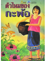 ตัวไหมของกะพ้อ / สมนึก พานิชกิจ