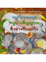 หนูกับหอยมุก หนูบำเพ็ญญาณ อึ่งอ่างกับแม่วัว