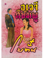 อเวจีสีชมพู ประพันธ์โดย โบตั๋น