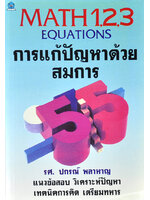 Math 123 Equation การแก้ปัญหาด้วยสมการ