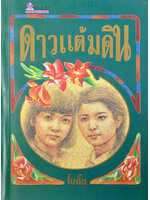 ดาวแต้มดิน ประพันธ์โดย โบตั๋น (2 เล่มจบ)