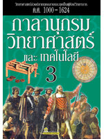 กาลานุกรมวิทยาศาสตร์และเทคโนโลยี เล่ม 3