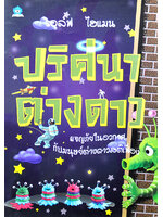 ปริศนาต่างดาว โดย รอล์ฟ ไฮแมน