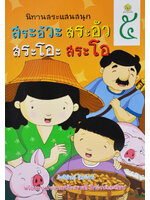 นิทานสระแสนสนุก เล่ม 5 (สระอัวะ สระอัว สระโอะ สระโอ) โดย รังสิมันตุ์ ฉิมรักษ์