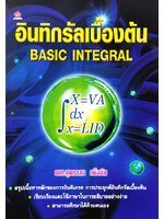 อินทิกรัลเบื้องต้น โดย ผศ.สุพรรณ เพ็งชัย