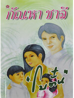 กัณหา ชาลี ประพันธ์โดย โบตั๋น