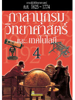 กาลานุกรมวิทยาศาสตร์และเทคโนโลยี เล่ม 4