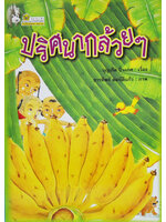 ปริศนากล้วย ๆ / บุญเกิด ปิ่นเกศ