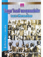 วีรบุรุษ วีรสตรี และบุคคลสำคัญในประวัติศาสตร์ไทย โดย ธนากิต