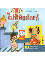 ชุดไปไหน ไปไหน ไปพิพิธภัณฑ์