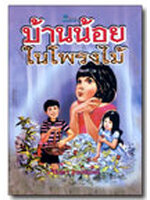 บ้านน้อยในโพรงไม้ โดย ปิยตา วนนันทน์