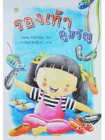 รองเท้าคู่ขวัญ โดย กฤษณะ ชัยกิจวัฒนะ