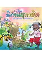 แปดเรื่องนิทานสุภาษิต โดย เจตน์ มหาเกตุ