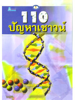 110 ปัญหาเชาวน์ โดย เจียระไน