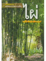 มหัศจรรย์พรรณพืช ไผ่ หญ้ายักษ์มหัศจรรย์ โดย สมนึก พานิชกิจ