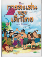 การละเล่นของเด็กไทย