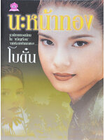 นะหน้าทอง ประพันธ์โดย โบตั๋น (2 เล่มจบ)