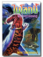 ในโลกนี้มีอะไรซุกซ่อนอยู่