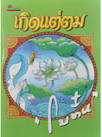 เกิดแต่ตม ประพันธ์โดย โบตั๋น