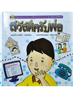 ชุดการคมนาคมสื่อสาร สวัสดีครับพ่อ